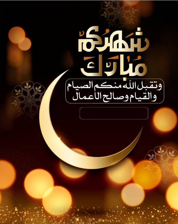 أجمل صور للتهنئة بمناسبة حلول شهر رمضان المبارك