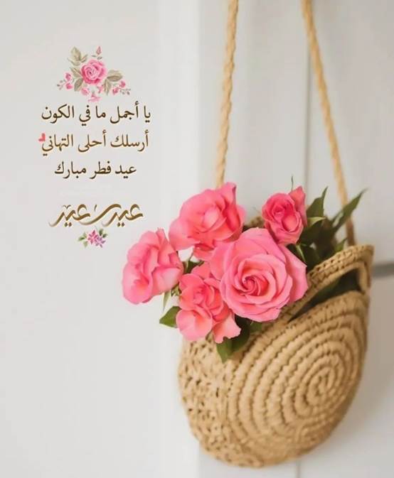 رسائل للأهل والأصدقاء بعد رؤية هلال عيد الفطر المبارك