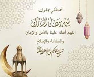 عبارات مؤثرة للتهنئة بشهر رمضان المبارك