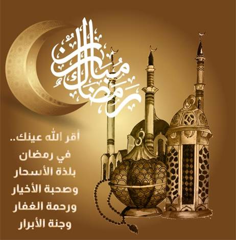 عبارات تهنئة بمناسبة بعد ليلة الشك في رمضان