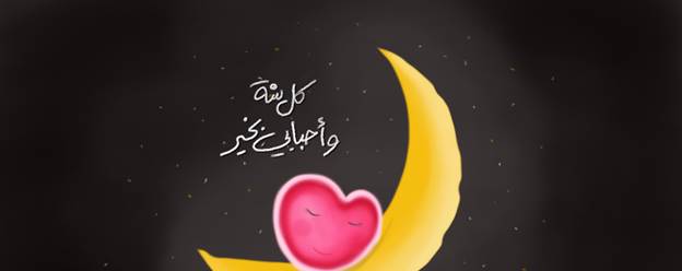 بطاقات تهنئة مصورة بالاسم للحبيب والحبيبة