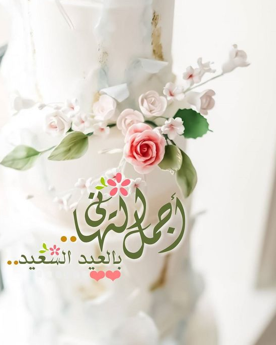 رسائل للأهل والأصدقاء بعد رؤية هلال عيد الفطر المبارك