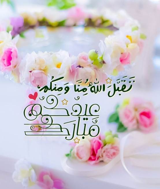 رسائل للأهل والأصدقاء بعد رؤية هلال عيد الفطر المبارك