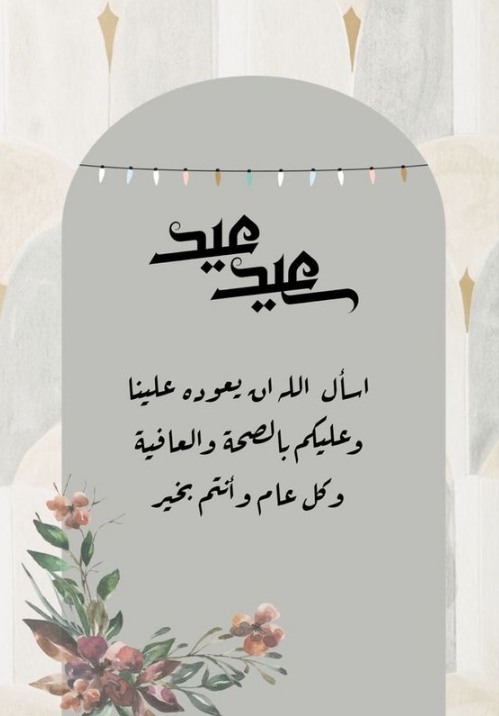 تهاني عيد الفطر