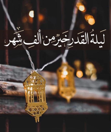 رسائل تهنئة رمضانية للمباركة بمناسبة دخول شهر رمضان