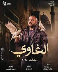 مسلسل الغاوي
