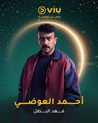 أحمد العوضي