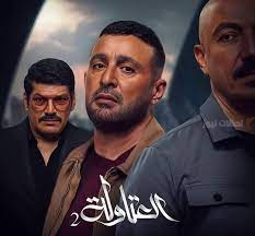 مسلسل العتاولة 2