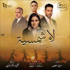 مسلسل لام شمسية