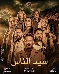 سيد الناس