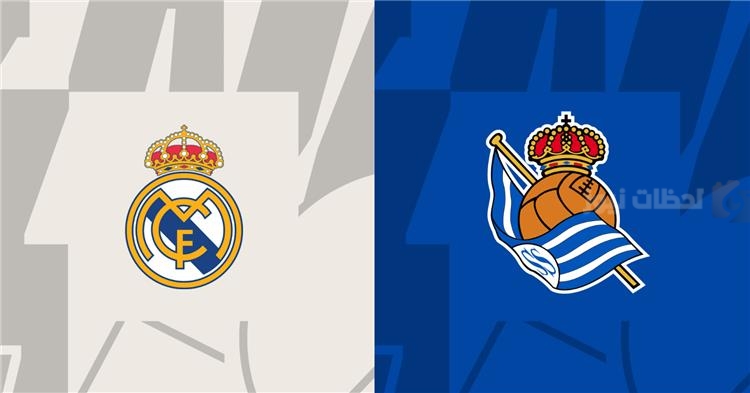 ريال مدريد وريال سوسيداد