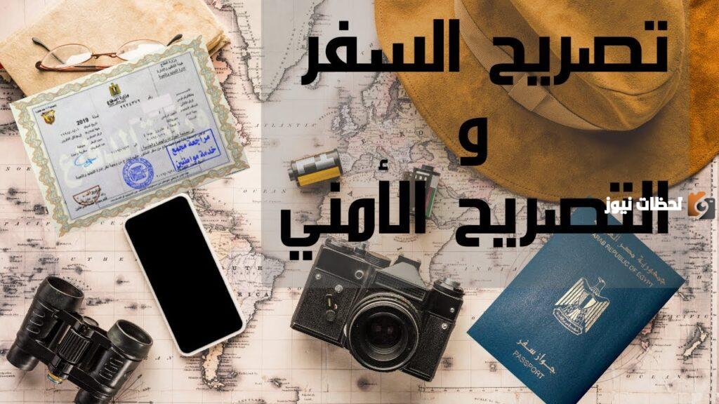 استخراج التصريح الأمني