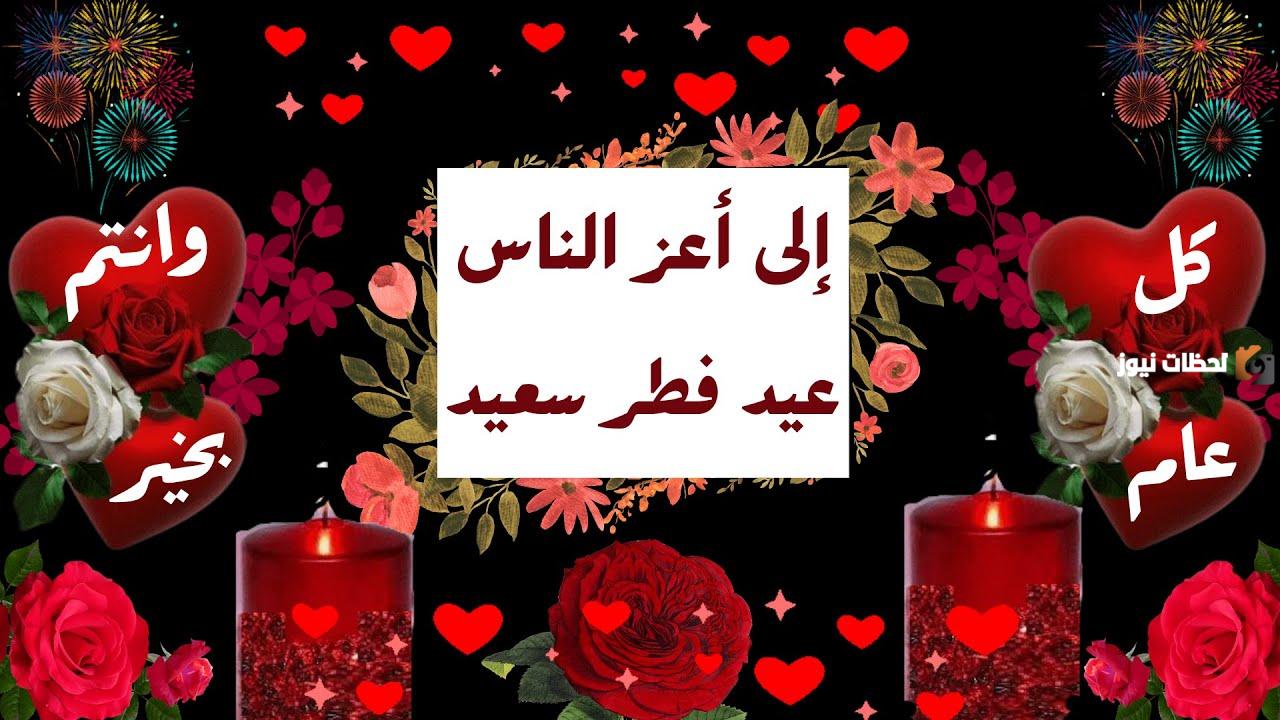 تهنئة عيد الفطر للاحباب تهنئة عيد الفطر للاحباب