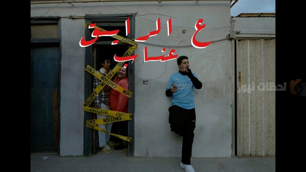 مصطفى عنبة أغنية ع الرايق