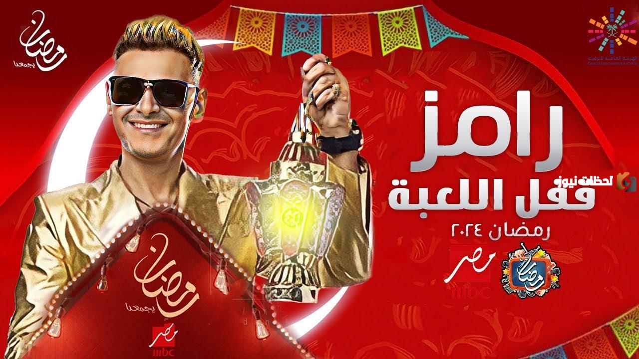 رامز أفكاره مبتخلصش.. إليك فكرة برنامج رامز جلال 2025 “رامز قفل اللعبة” وضحاياه