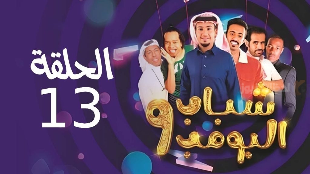 مسلسل شباب البومب 13