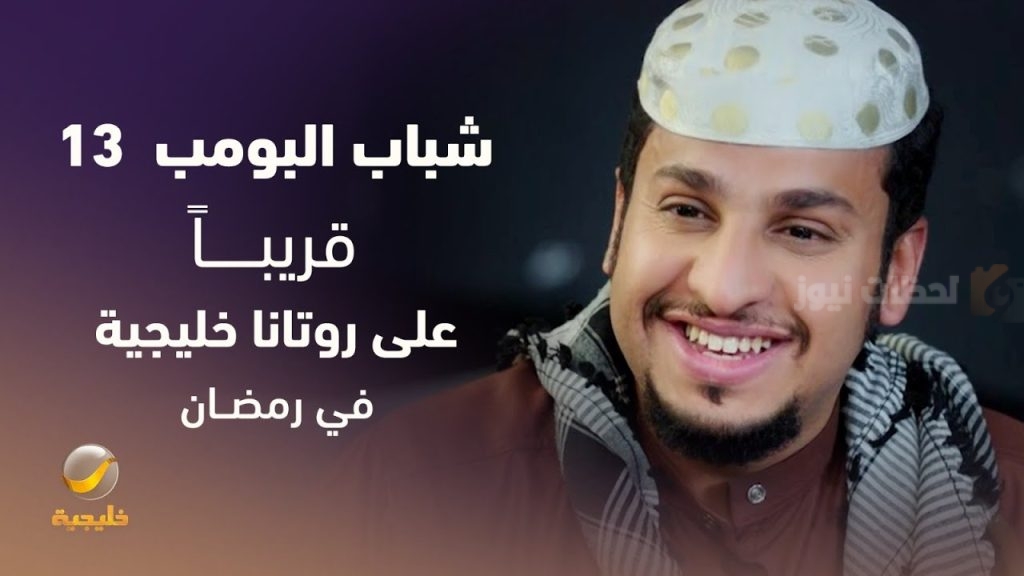 شباب البومب 13
