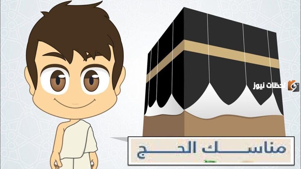 مناسك الحج بالترتيب للأطفال بالصور