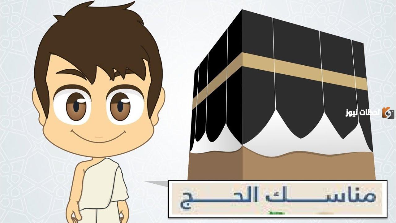 مناسك الحج بالترتيب للأطفال بالصور