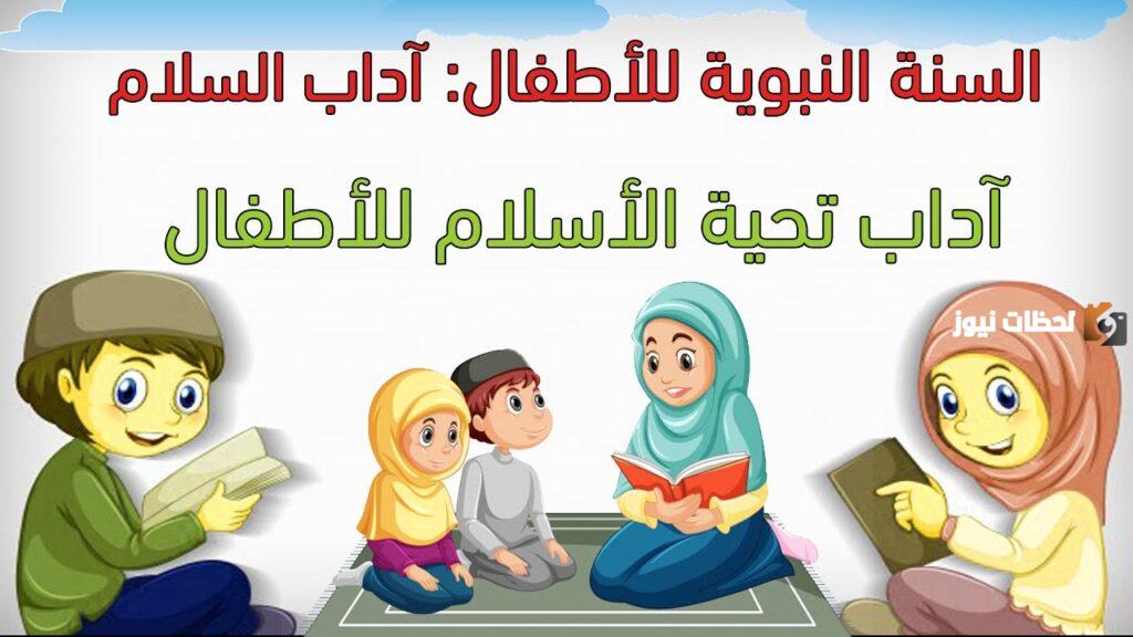 طرق تعليم آداب السلام للأطفال