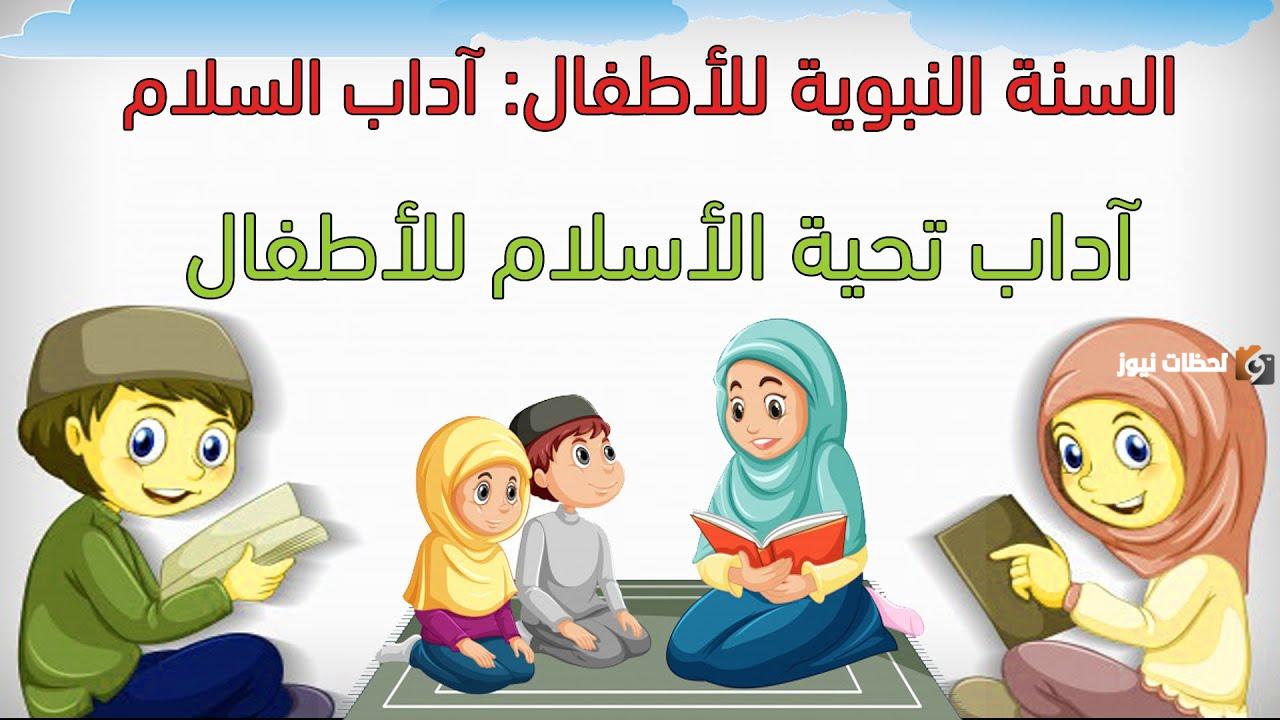 طرق تعليم آداب السلام للأطفال طرق تعليم آداب السلام للأطفال