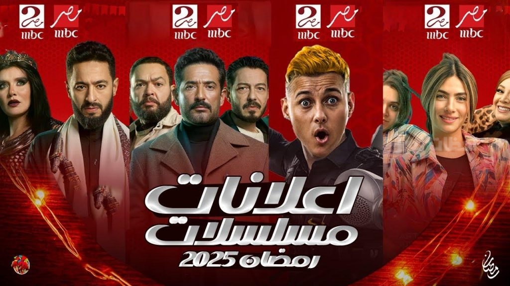مسلسلات وبرامج رمضان 2025 على قنوات MBC
