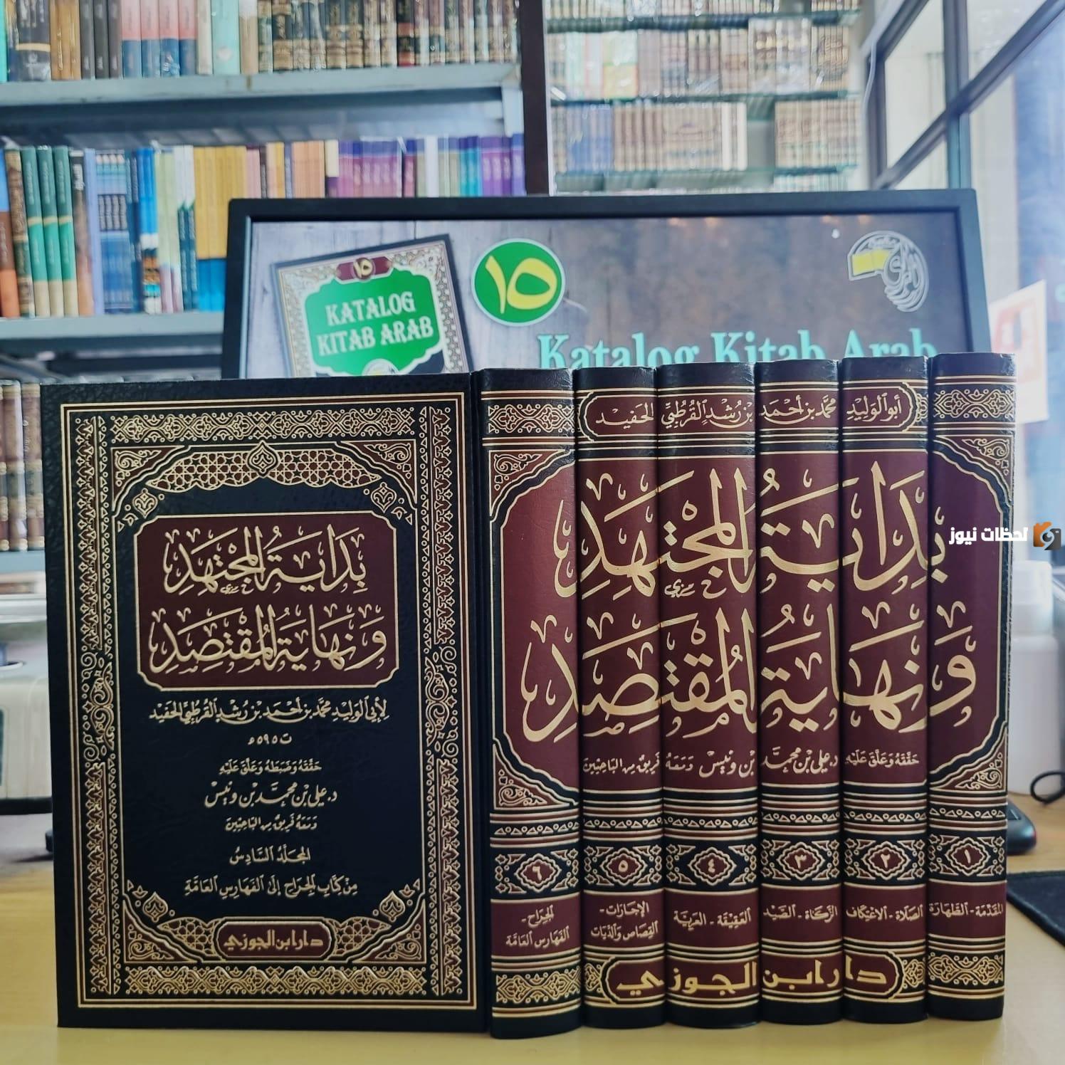 كتاب بداية المجتهد ونهاية المقتصد