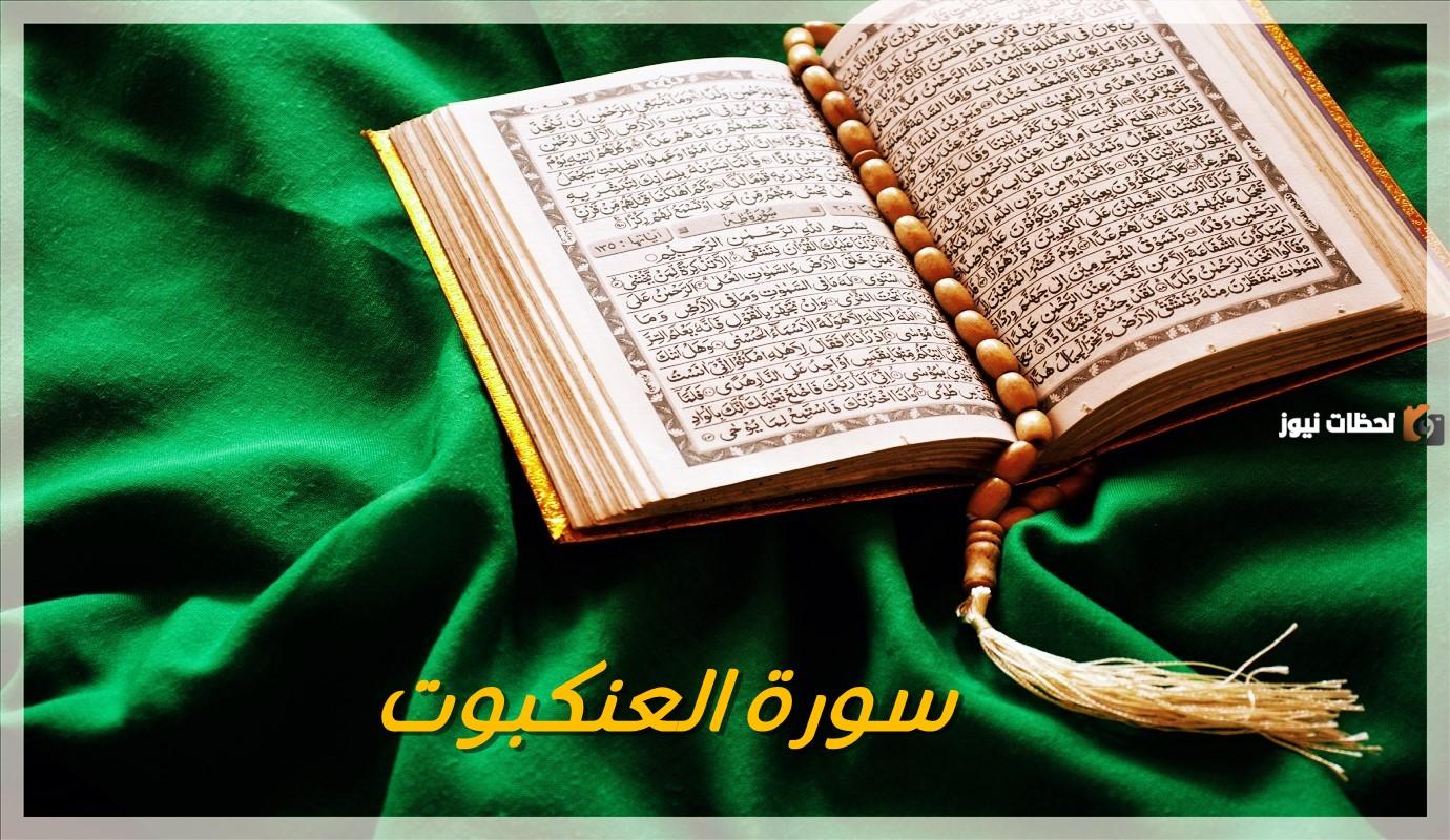 مقاصد سورة العنكبوت