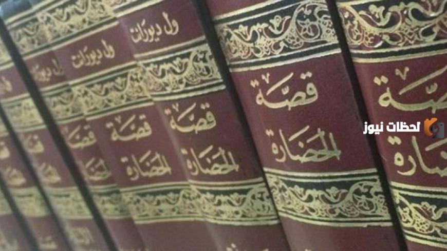 ملخص كتاب قصة الحضارة
