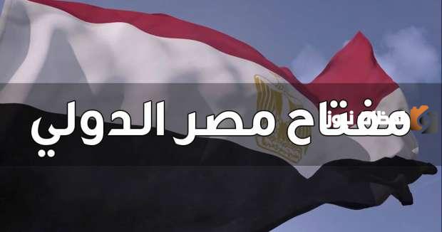 كود مفتاح مصر الدولي