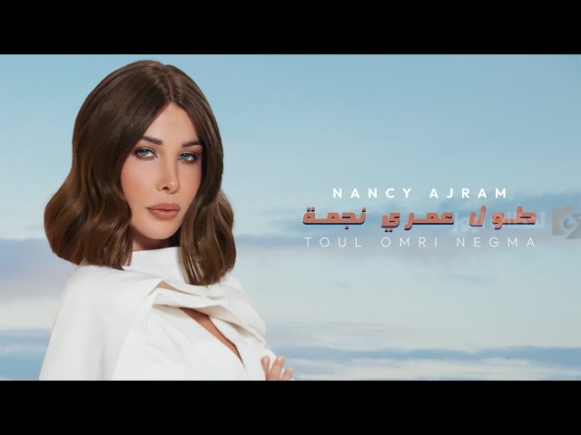 نانسي عجرم