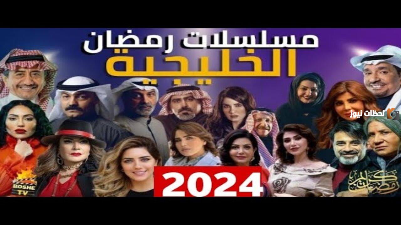 مسلسلات رمضان 2025.. إليك مسلسلات رمضان الخليجية وأهم القنوات الناقلة