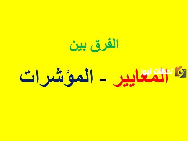 تعريف المعيار والمؤشر