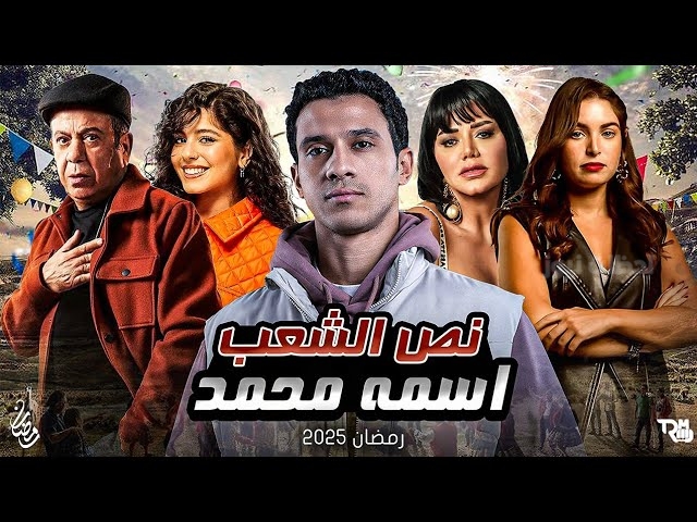 مسلسل نص الشعب اسمه محمد