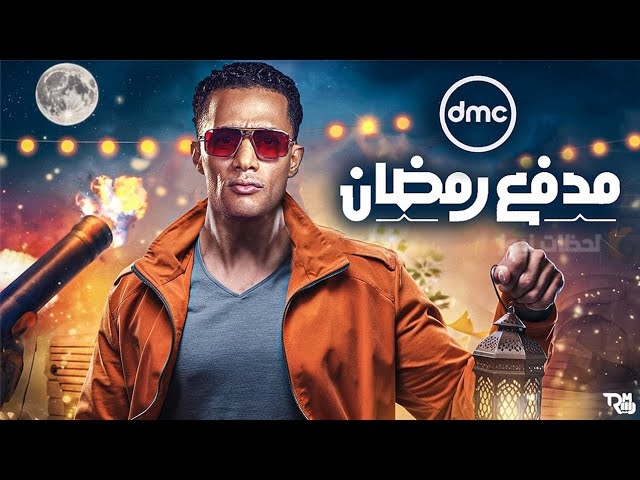 برنامج مدفع رمضان
