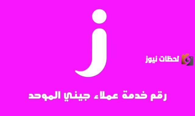 رقم خدمة عملاء جيني jeeny