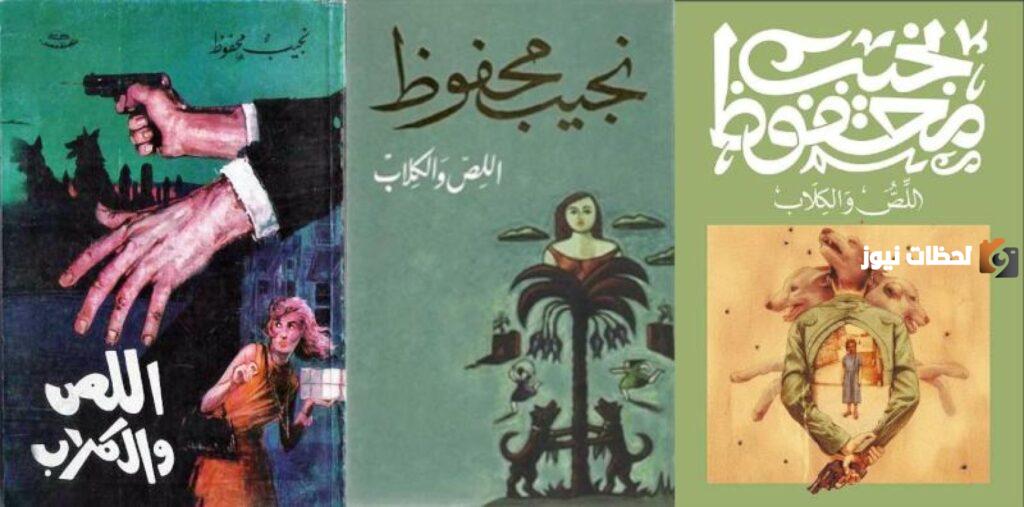 الشخصيات في رواية اللص والكلاب