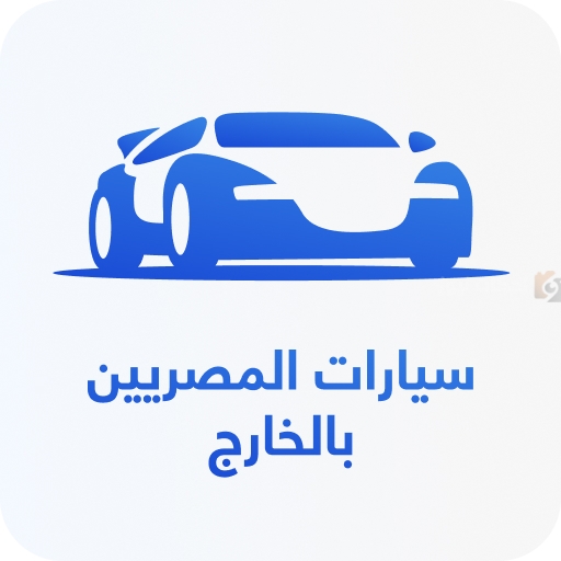 مبادرة سيارات المصريين بالخارج