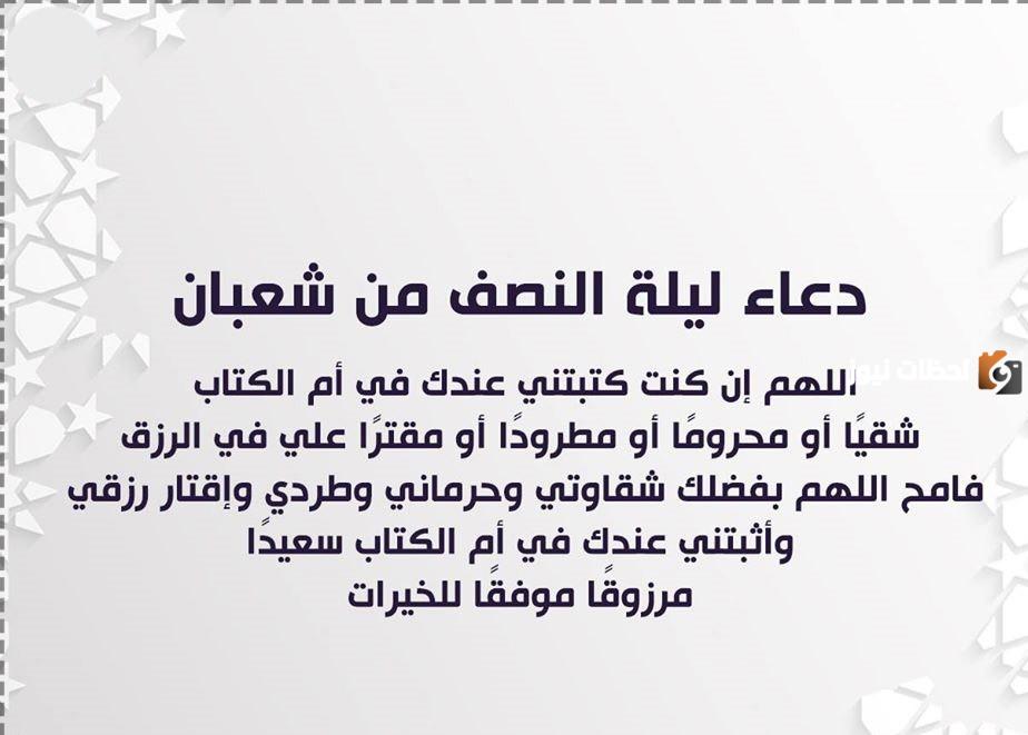 دعاء النصف من شعبان مفاتيح الجنان مكتوب