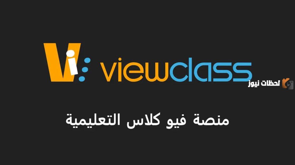رقم فيو كلاس الموحد في السعودية والإمارات ومصر ورقم التواصل عبر الواتس آب