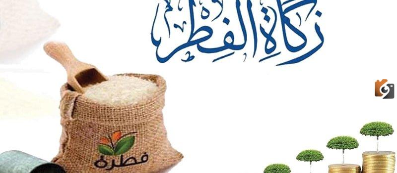 آخر موعد لزكاة الفطر إسلام ويب