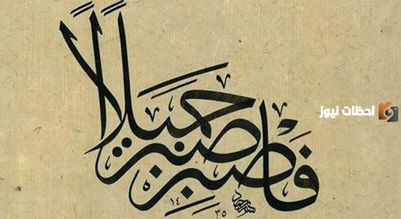 آيات قرآنية عن الصبر والفرج بعد المصائب وتعويض الله لنا