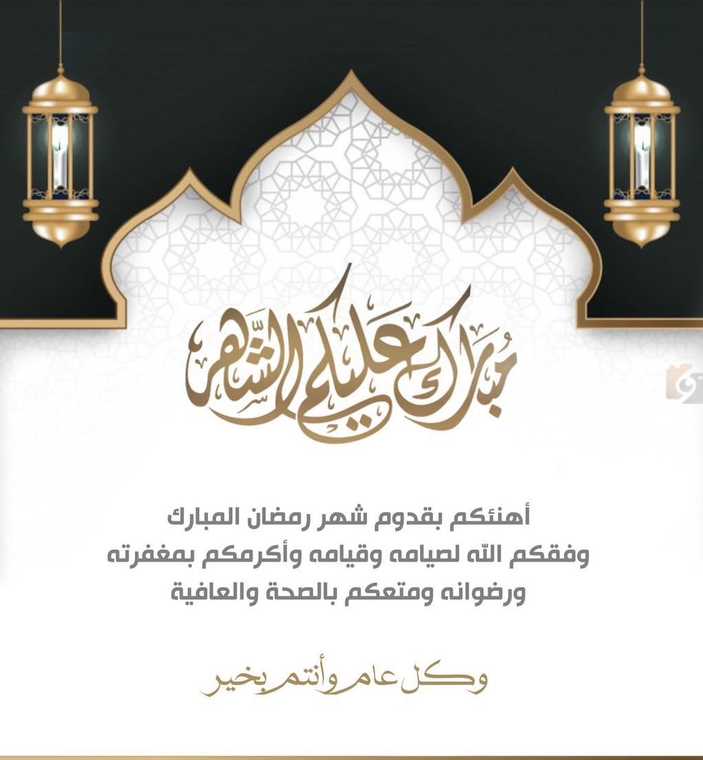أجمل تهنئة بمناسبة رمضان