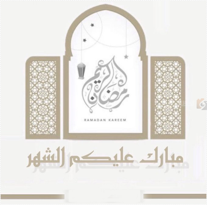 أجمل تهنئة بمناسبة رمضان