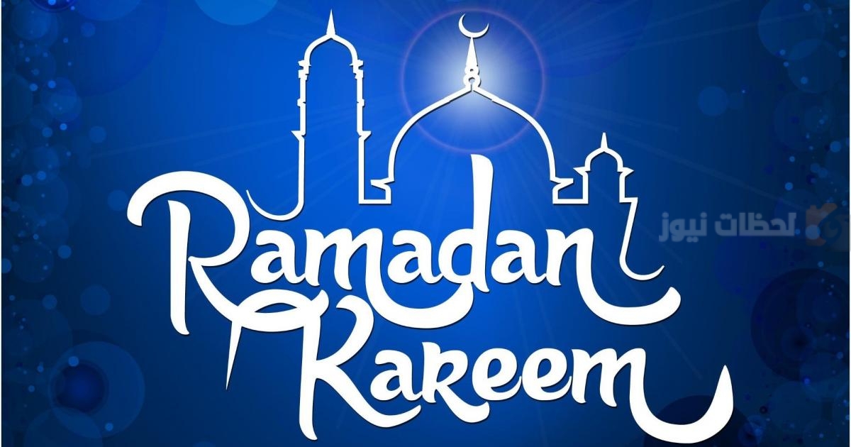 أجمل تهنئة رمضان بالإنجليزي أجمل تهنئة رمضان بالإنجليزي 2025 مع عبارات مترجمة رائعة