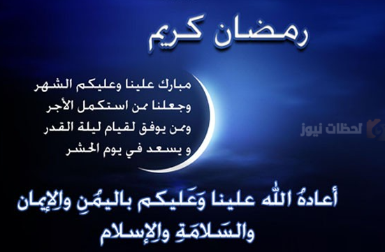 أجمل دعاء و تهنئة بشهر رمضان المبارك 2025