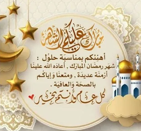 أجمل دعاء و تهنئة بشهر رمضان المبارك 2025