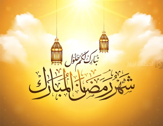 أجمل دعاء و تهنئة بشهر رمضان المبارك 2025