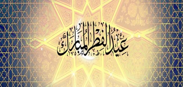 أجمل ما قالته العرب عن عيد الفطر المبارك بالصور مع قائمة أشعار واقتباسات