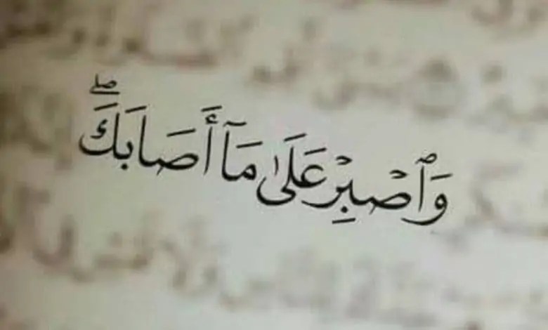 أجمل ما قيل عن الصبر على البلاء واليقين بالله